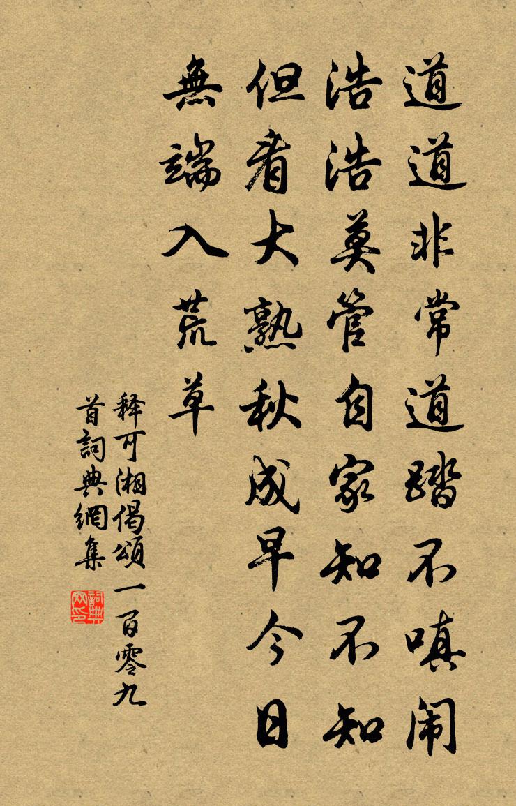 释可湘偈颂一百零九首书法作品欣赏