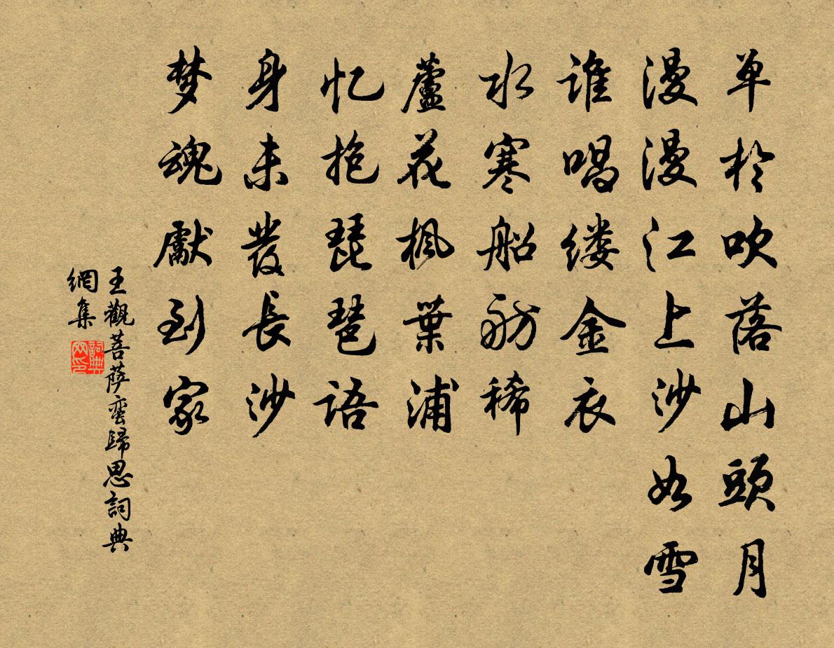 王观菩萨蛮（归思）书法作品欣赏