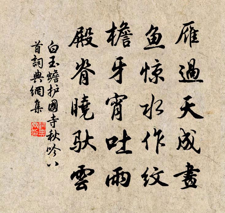 白玉蟾护国寺秋吟八首书法作品欣赏