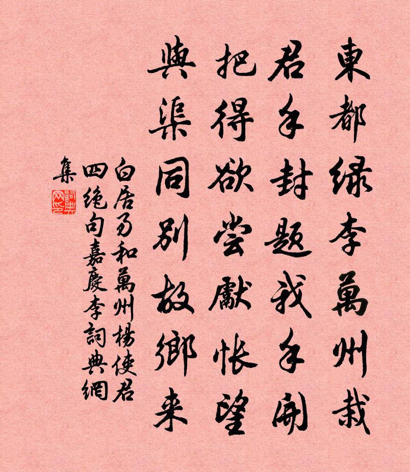 白居易和万州杨使君四绝句。嘉庆李书法作品欣赏