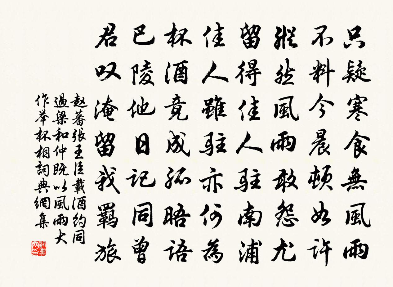 赵蕃张王臣载酒约同过梁和仲既以风雨大作举杯相书法作品欣赏