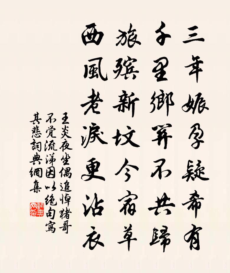 王炎夜坐偶追悼猪哥不觉流涕因以绝句写其悲书法作品欣赏