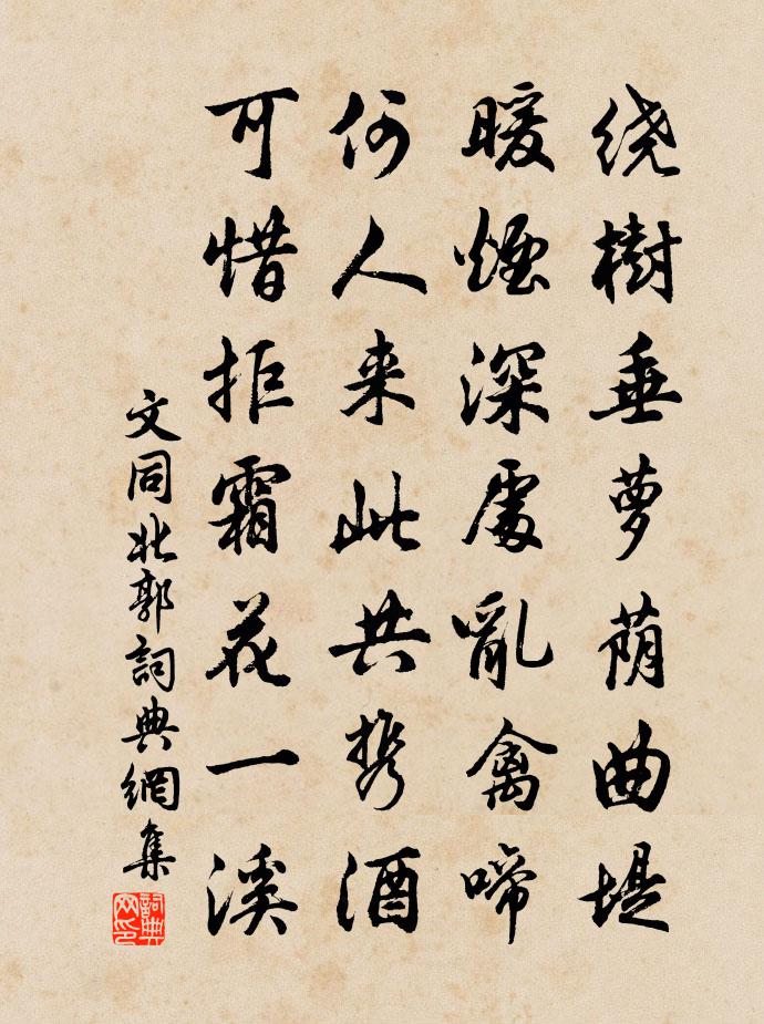 文同北郭书法作品欣赏