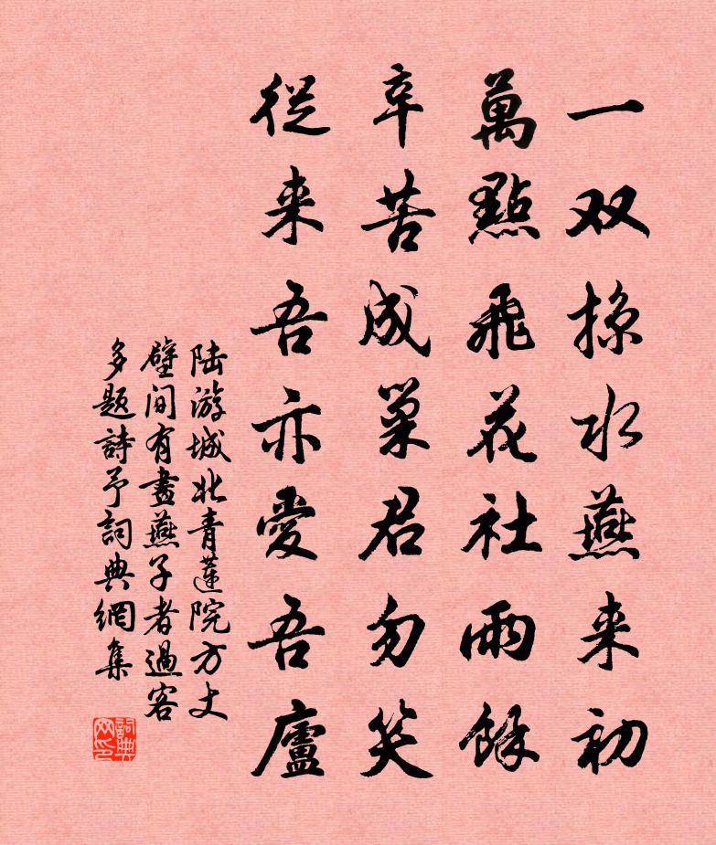陆游城北青莲院方丈壁间有画燕子者过客多题诗予书法作品欣赏