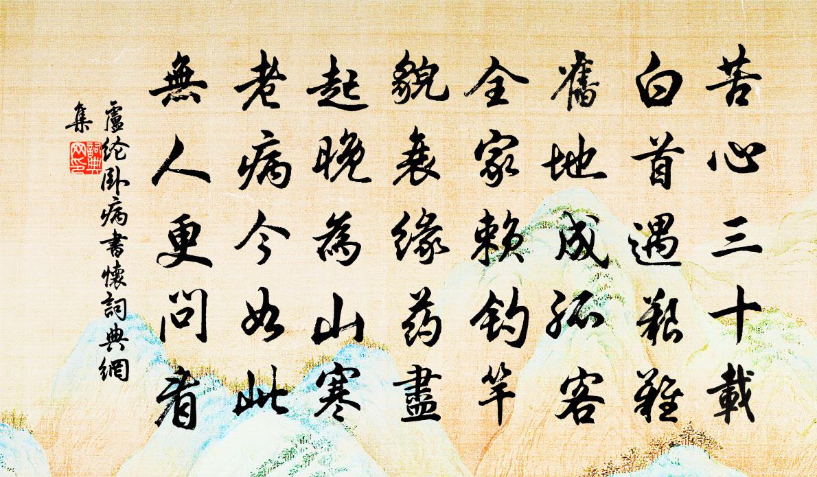 卢纶卧病书怀书法作品欣赏