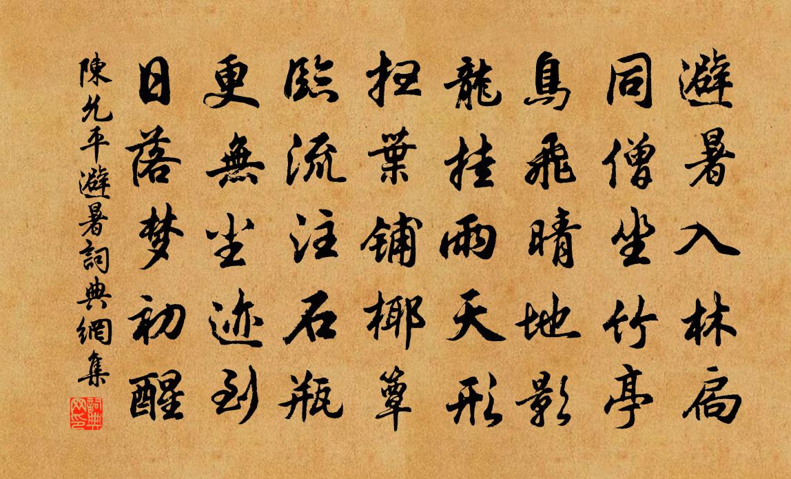 陈允平避暑书法作品欣赏