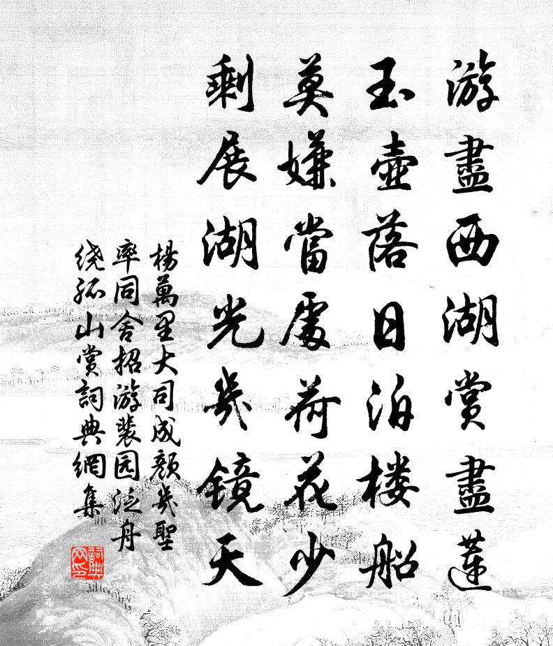 杨万里大司成颜几圣率同舍招游裴园，泛舟绕孤山赏书法作品欣赏
