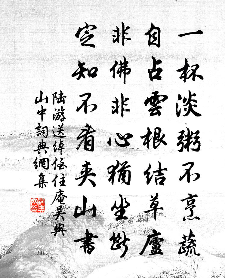陆游送绰侄住庵吴兴山中书法作品欣赏
