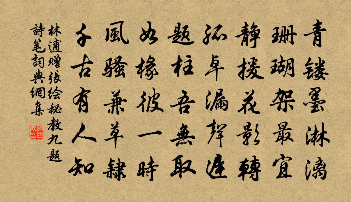 林逋赠张绘秘教九题诗笔书法作品欣赏