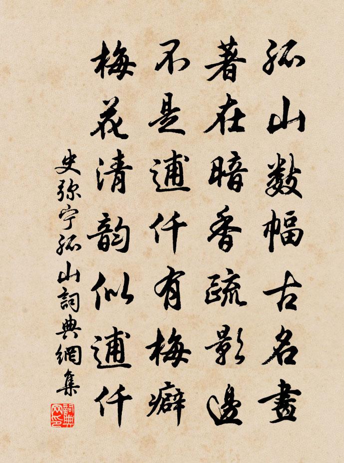 史弥宁孤山书法作品欣赏