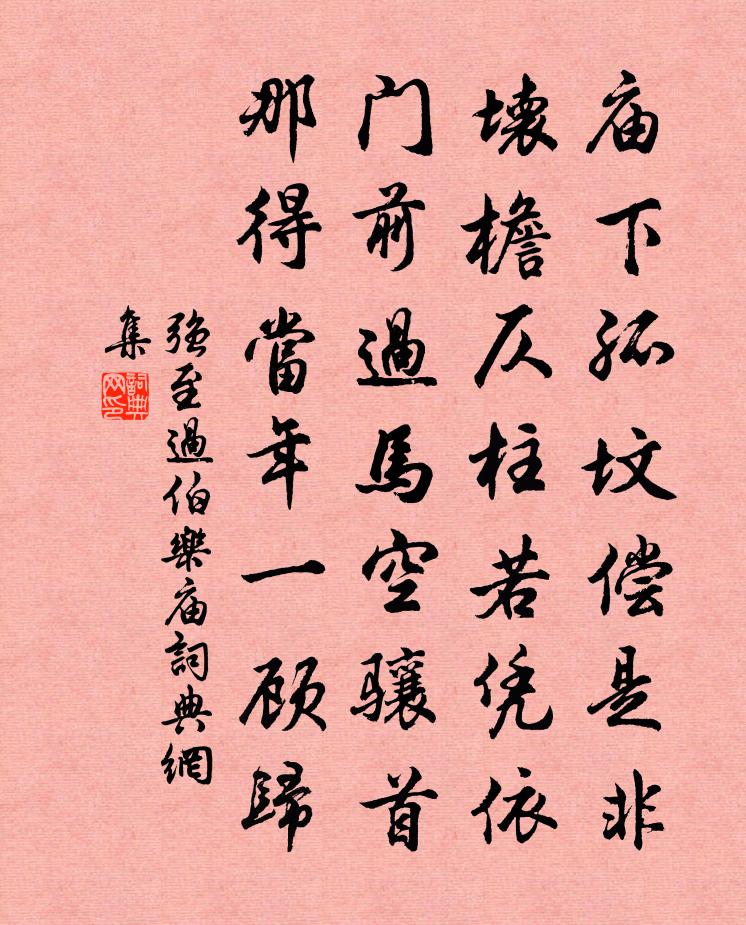 强至过伯乐庙书法作品欣赏