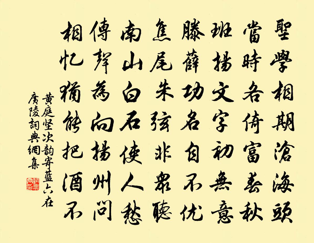 黄庭坚次韵寄蓝六在广陵书法作品欣赏