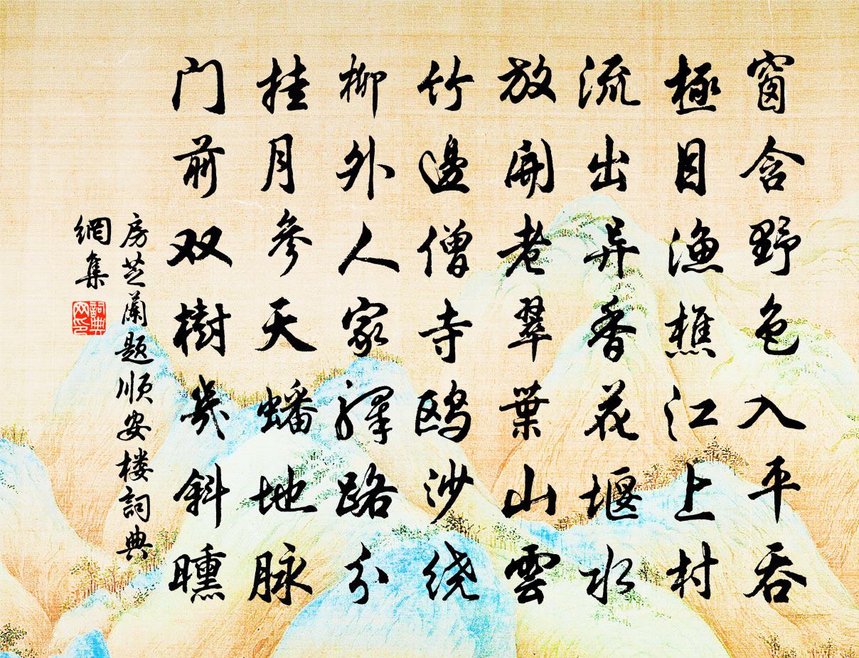 房芝兰题顺安楼书法作品欣赏