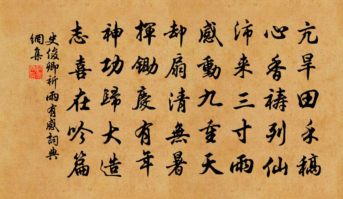 史俊卿祈雨有感书法作品欣赏