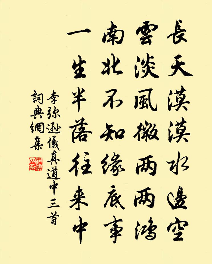 李弥逊仪真道中三首书法作品欣赏