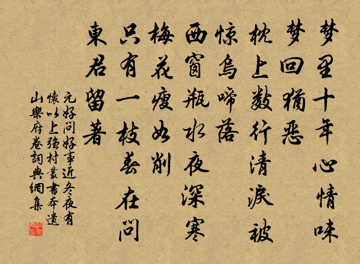 元好问好事近 冬夜有怀 以上强村丛书本遗山乐府卷书法作品欣赏