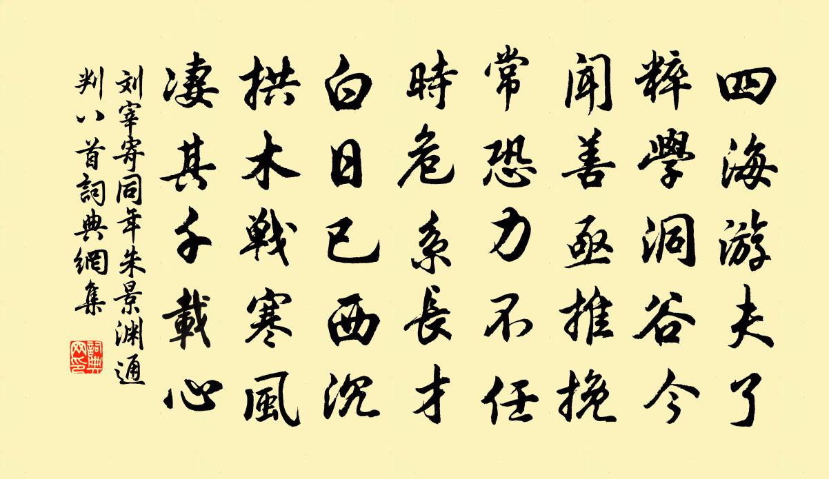 刘宰寄同年朱景渊通判八首书法作品欣赏