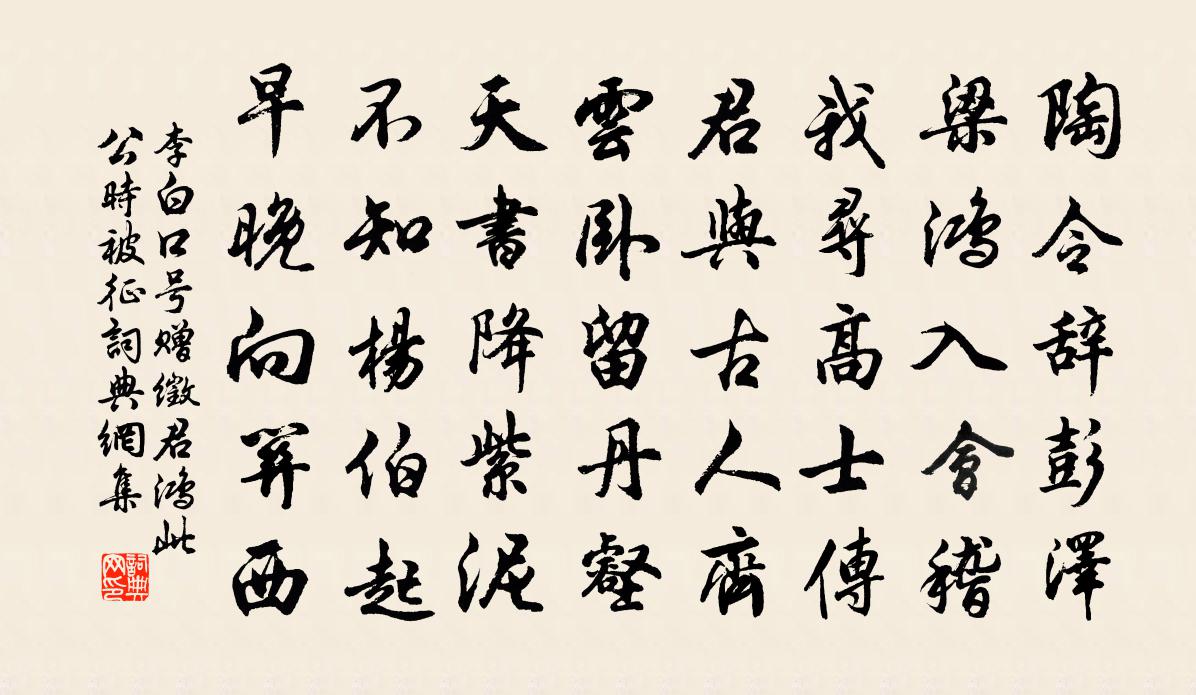 李白口号赠徵君鸿  此公时被征书法作品欣赏
