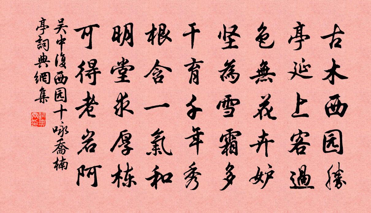 吴中复西园十咏乔楠亭书法作品欣赏