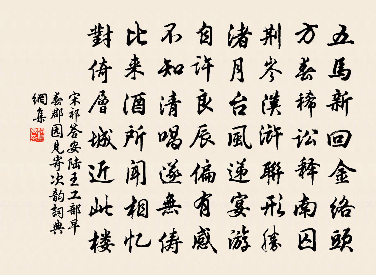 宋祁答安陆王工部早春郡园见寄次韵书法作品欣赏