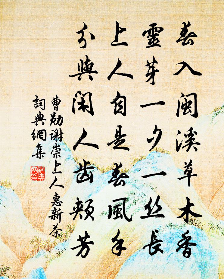曹勋谢崇上人惠新茶书法作品欣赏