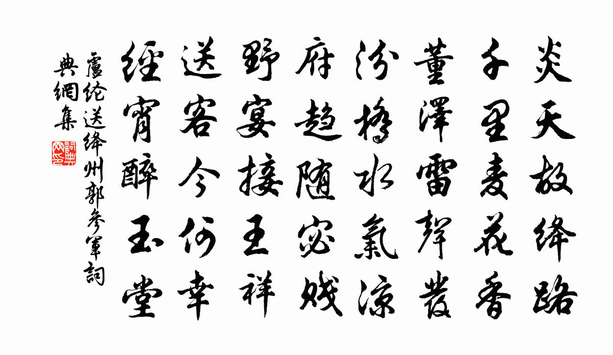 卢纶送绛州郭参军书法作品欣赏