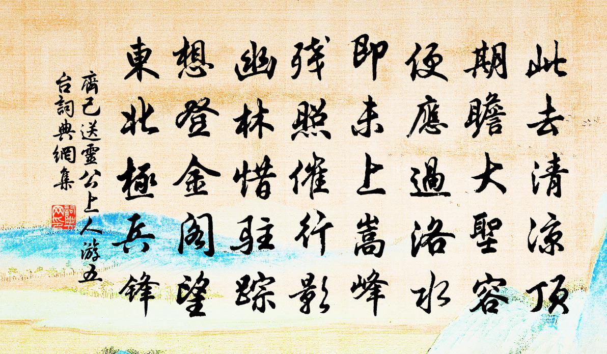 齐己送灵公上人游五台书法作品欣赏