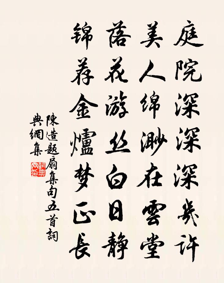 陈造题扇集句五首书法作品欣赏
