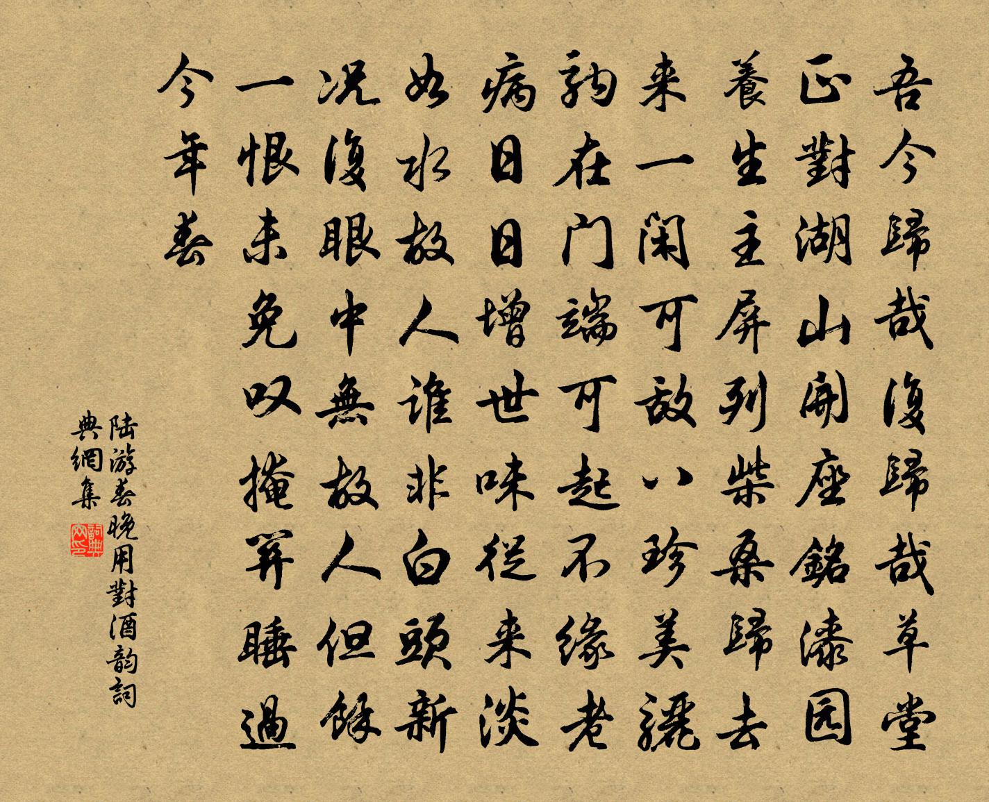陆游春晚用对酒韵书法作品欣赏