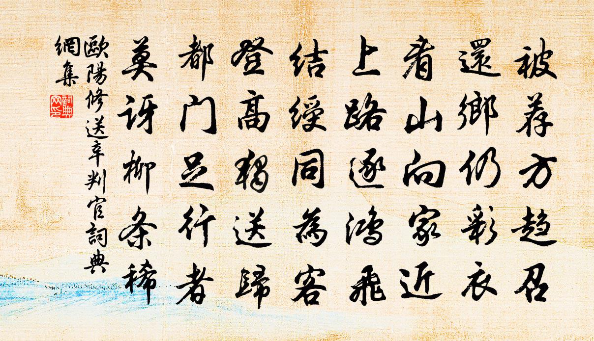 欧阳修送辛判官书法作品欣赏
