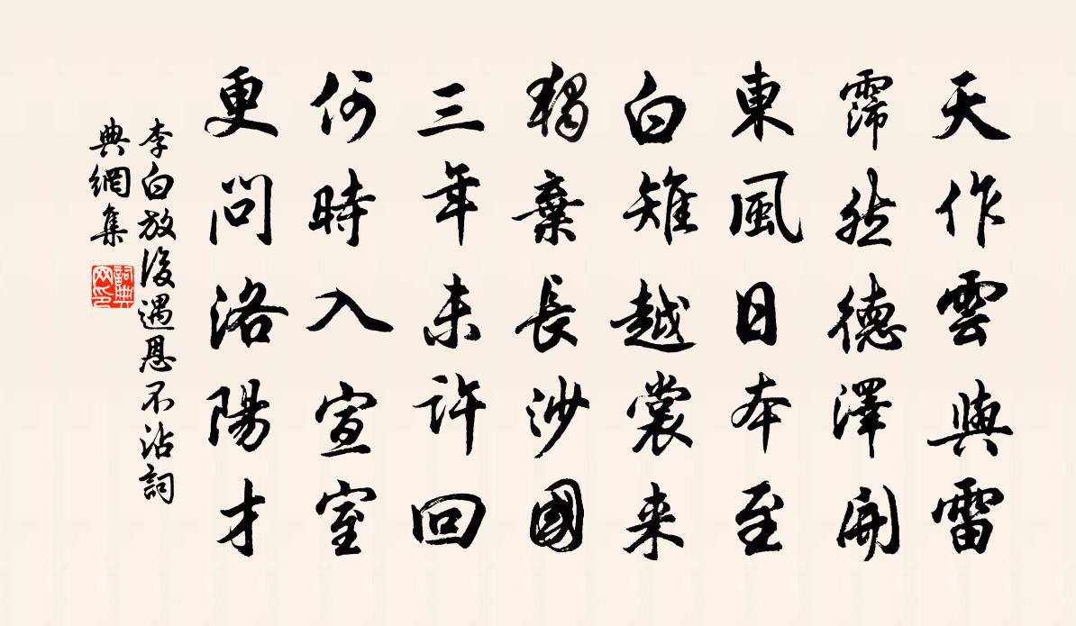 李白放后遇恩不沾书法作品欣赏