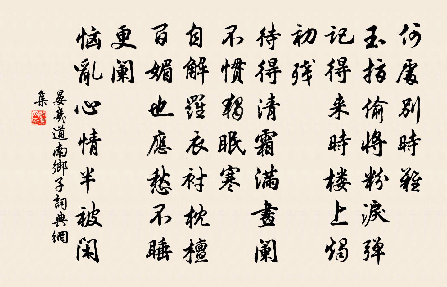 晏几道南乡子书法作品欣赏