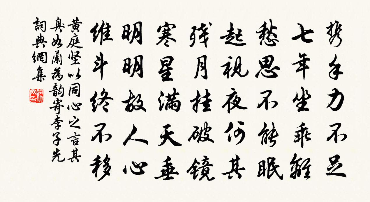 黄庭坚以同心之言其臭如兰为韵寄李子先书法作品欣赏