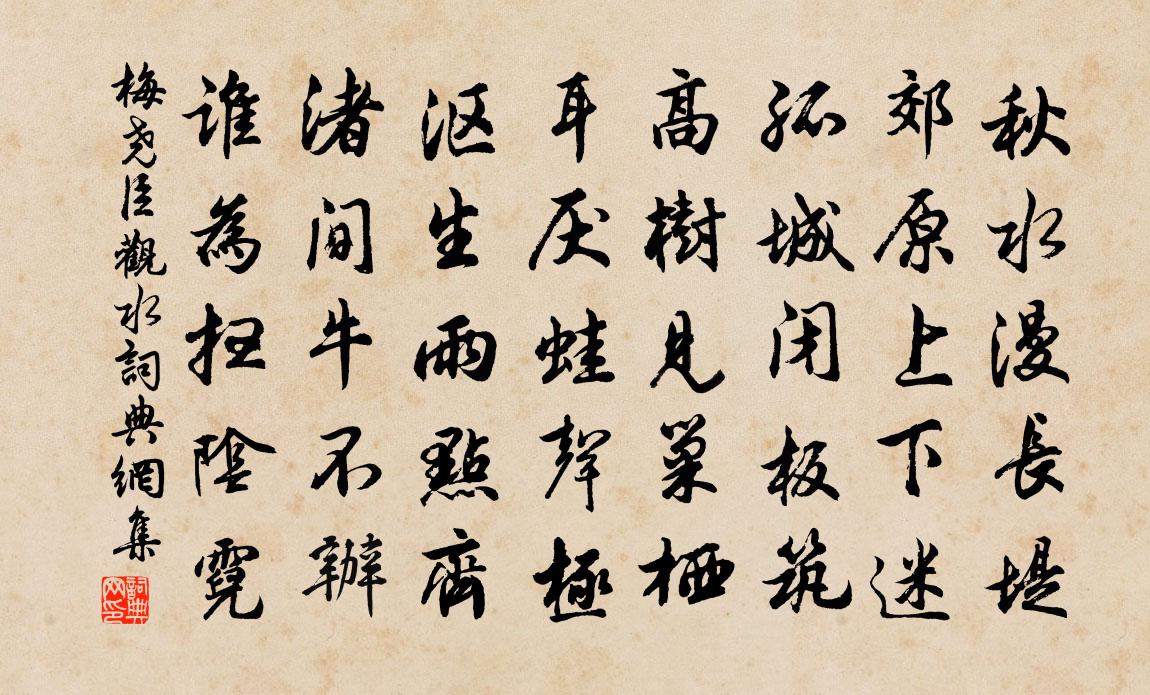 梅尧臣观水书法作品欣赏