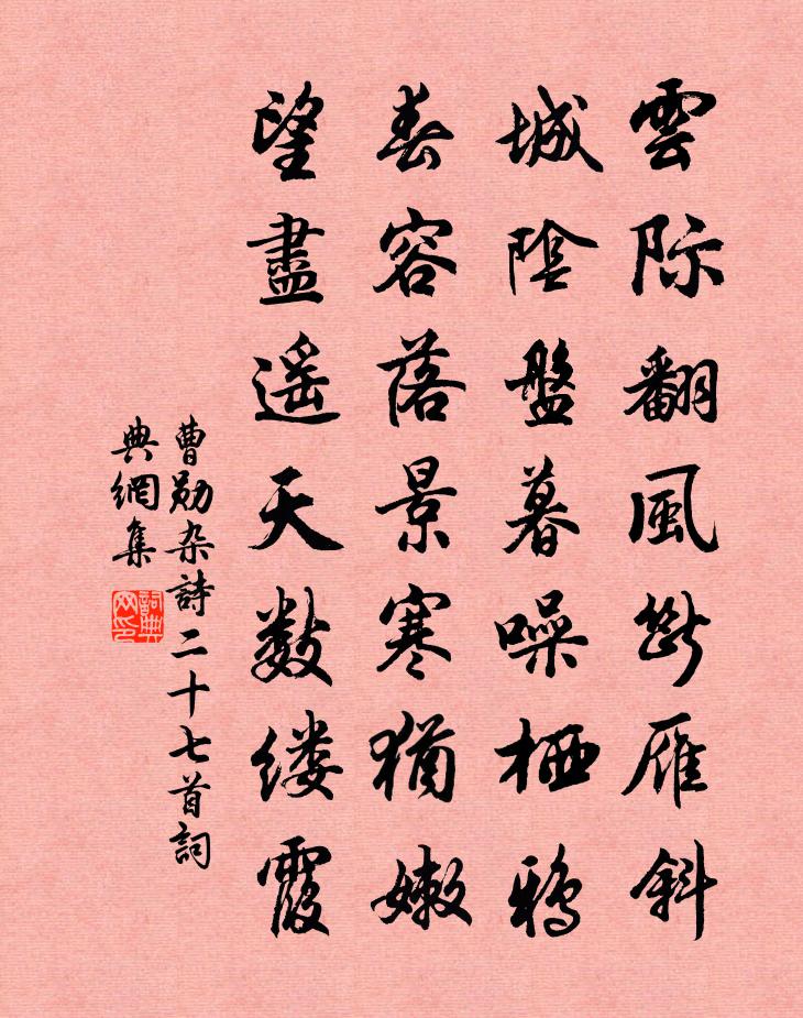 曹勋杂诗二十七首书法作品欣赏
