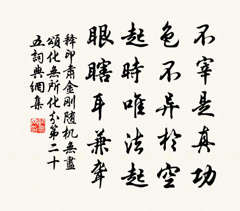 释印肃金刚随机无尽颂化无所化分第二十五书法作品欣赏