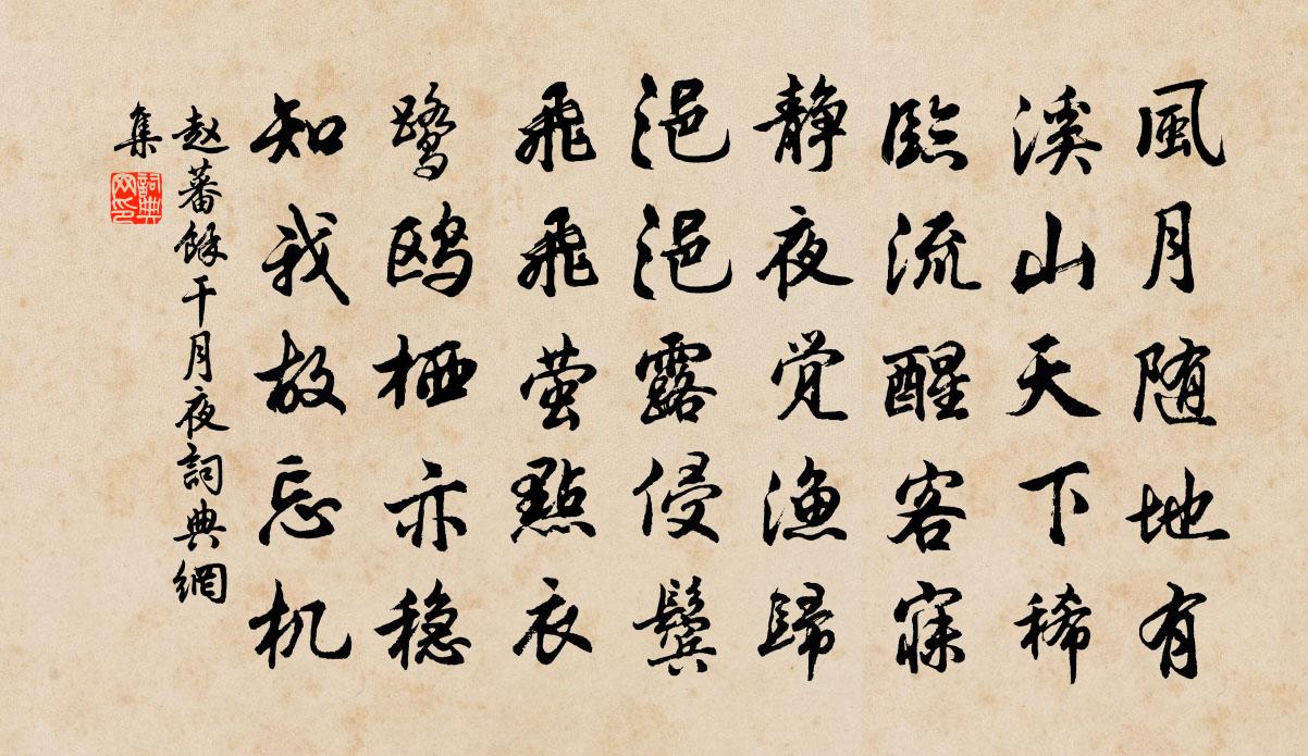 赵蕃余干月夜书法作品欣赏