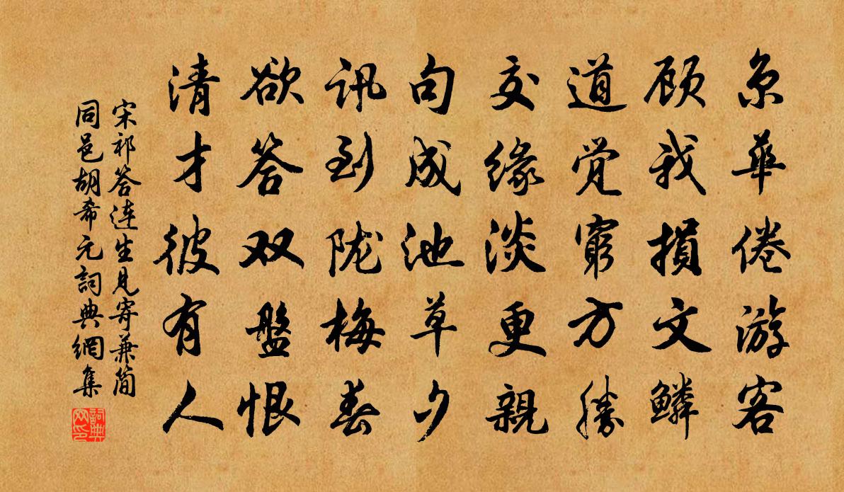 宋祁答连生见寄兼简同邑胡希元书法作品欣赏