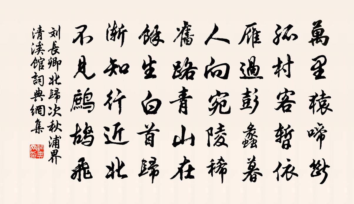 刘长卿北归次秋浦界清溪馆书法作品欣赏