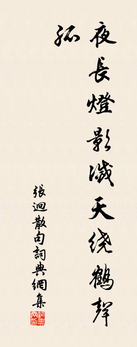 张迥句书法作品欣赏