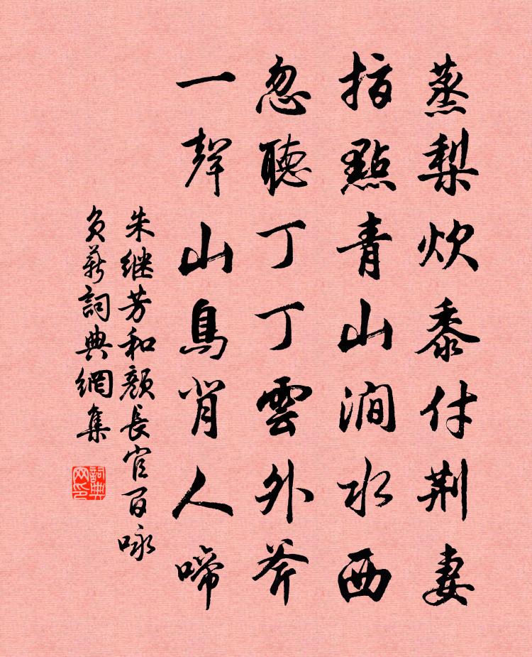 朱继芳和颜长官百咏负薪书法作品欣赏
