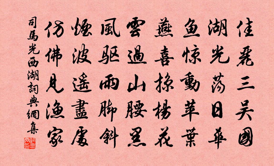 司马光西湖书法作品欣赏