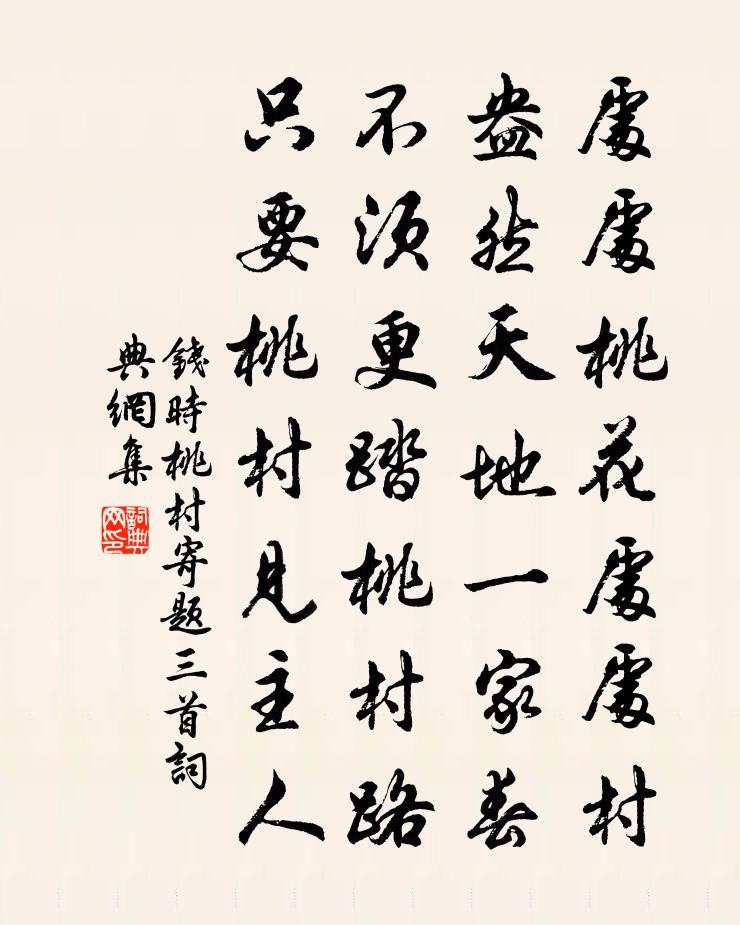 钱时桃村寄题三首书法作品欣赏