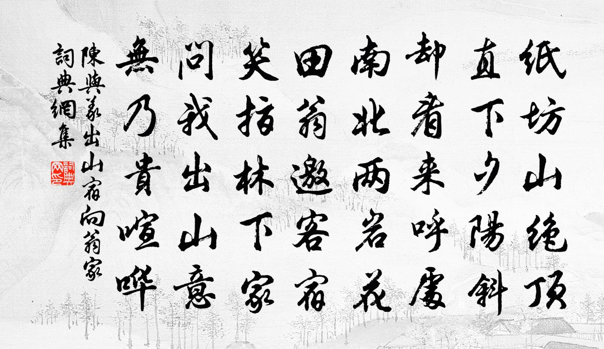陈与义出山宿向翁家书法作品欣赏