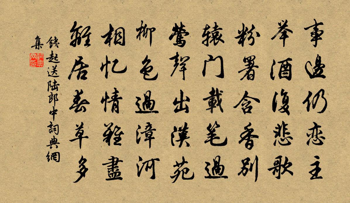 钱起送陆郎中书法作品欣赏