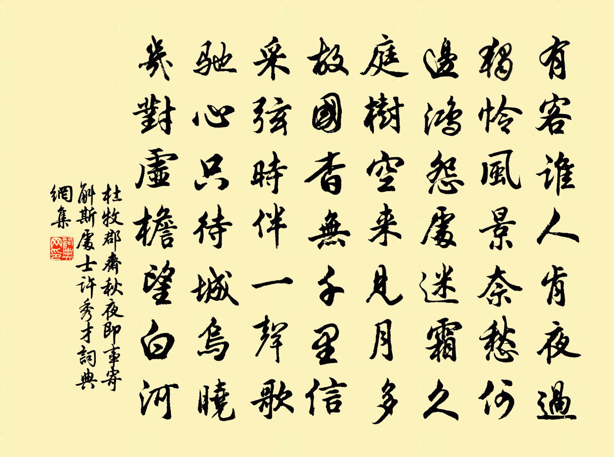 杜牧郡斋秋夜即事，寄斛斯处士许秀才书法作品欣赏