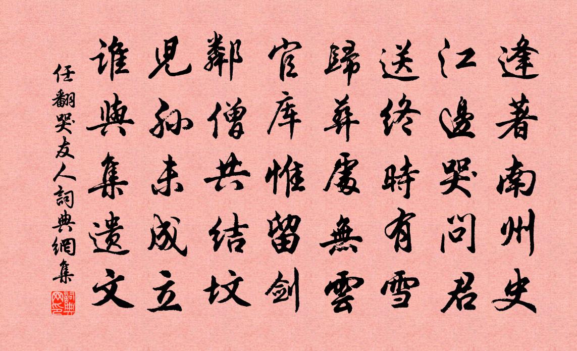 任翻哭友人书法作品欣赏