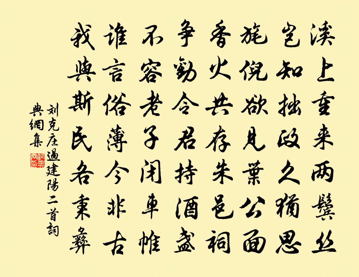 刘克庄过建阳二首书法作品欣赏