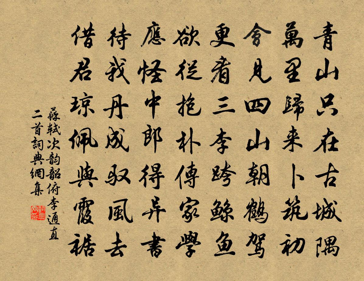 苏轼次韵韶俯李通直二首书法作品欣赏