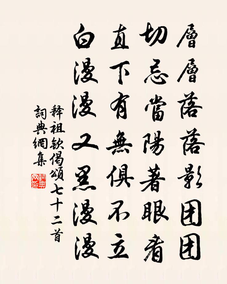 释祖钦偈颂七十二首书法作品欣赏